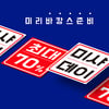 미샤, 최대 70% 할인하는 '미샤데이' 실시..온·오프라인 동시 세일