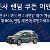 무신사, 커버낫X티볼리 랜덤 쿠폰 이벤트..참여 방법은?