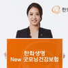 한화생명 New 굿모닝건강보험 출시