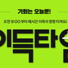 이랜드몰 이득타임, CGV 관람권+할인 쿠폰 등..시간별 혜택은?