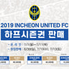 인천, 이달 30일 강원전부터 하프시즌권 출시