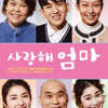 조혜련·류필립·김경란 '사랑해 엄마', 앵콜 연장공연 돌입