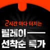 이랜드 스파오 오세일, 릴레이 타임특가..시간별 상품은?