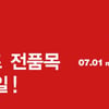 블랙업 시즌오프, 전품목 10%할인..777원 판매 시간별 상품은?