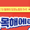 도미노피자, 7월 한달 간 1+1 진행..매주 화·목 실시