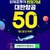 위메프투어 대한항공, 전 노선 할인 '출발일 제한 NO'