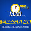 블랙몬스터, 블랙썸머 이벤트..'0원' 판매 상품은? 