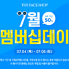 더페이스샵 '멤버십데이' 실시..최대 50% 할인
