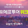 위메프투어 해외여행 반값..오늘(4일)의 특가는?
