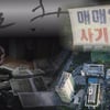 '그알' 수조원대 땅부자 미스터리..朴정권 차명재산?  