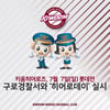 키움, 7일 롯데전서 구로경찰서와 '히어로데이' 실시