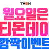 티몬데이, 월요일 맞이 선착순 쿠폰 발급..5회 중복 발급 가능