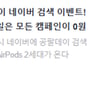 공팔데이, 에어팟2 무료 증정 이벤트..기프티콘 당첨자 888명