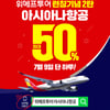 위메프투어 아시아나항공, 전 노선 7% 할인 '최대 한도 제한 NO'