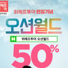 위메프투어, 오션월드 50% 할인 이벤트..시간당 선착순 1000장