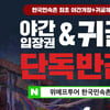 위메프투어 한국민속촌 야간입장권 단독 반값..선착순 9900원
