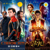 [주말흥행기상도] 600만↑'스파이더맨: 파프롬홈' vs 천만 '알라딘'