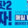 '카카오 배그데이' 실시..에어팟2가 공짜?