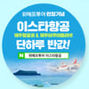 위메프투어 이스타항공, '제주 항공권 반값' 이벤트
