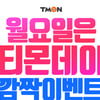 '티몬데이' 오늘(15일) 실시..선착순 쿠폰 발급