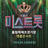 '2019 케이월드 페스타' 미스트롯 앵콜콘, 19일 티켓 예매 오픈