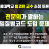 서울대 의학과 이경민 교수의 ‘전문의가 말하는 게임 질병코드 지정의 문제점’ 논의