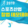 국민체육진흥공단, 스포츠산업 창업 데모데이 개최