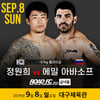 '난타전 예고!' 정원희-아바소프, 9월 8일 대구서 대격돌