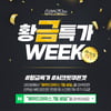 에뛰드 하우스 7월 세일, '황금 특가' 선착순 2만명→1만 뷰티포인트 제공