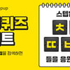 캐시슬라이드 스텝업, '오늘부터 스텝업' 초성퀴즈 이벤트