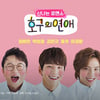 '호구의 연애', 21일 결방..세계수영선수권 중계