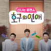MBC "'호구의 연애' 28일 수영 중계..방송시간 변경 가능성"(공식)