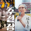 '김복동'·'주전장', 불매 아닌 구매 응원 보내야 하는 이유