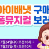 아이배냇, ‘핑크퐁 아기상어’와 콜라보 이벤트