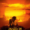 '라이온 킹', '나랏말싸미'에 내줬던 정상 하루 만에 탈환 [★무비차트]