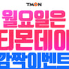 '티몬데이' 오늘(29일) 실시..선착순 쿠폰 지급