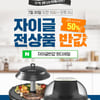 자이글 반값 원더세일, 전 상품 50% 할인 쿠폰..발급 방법은?