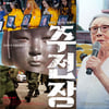 '에움길'·'주전장'·'김복동', 시국과 상관없이 꼭 필요한 영화
