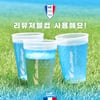 ‘리유저블컵 사용해요!’  수원삼성, 경기장 일회용 컵 줄이기 캠페인 실시