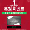 위메프데이복권, '꽝 없이 100% 당첨'..포인트 랜덤 지급