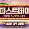 '티몬 퍼스트데이' 오늘(1일) 실시..선착순 쿠폰+적립금