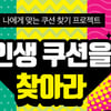 아리따움 '인생 쿠션을 찾아라'..뷰티포인트+할인