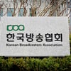 한국방송협회 "'방송의 날' 축하연 취소..방송사 경영위기 타개 위해"