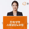 한화생명, 스페셜당뇨보험 출시