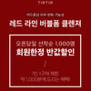 티르티르, '레드라인 버블폼 클렌져' 출시 기념 반값 할인