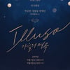 '일루소-가을의 명곡' 티켓 오픈 동시 예매율 1위