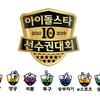 ‘2019 추석특집 아육대' 육상→승마, 7종목..김병지 출격(공식)