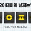 오아데이, 'ㅍㅇㅍㅇ' 캐시슬라이드 초성퀴즈 정답은?