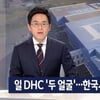 DHC "일본이 한글 통일시켜..韓 원래 금방 식는 나라" 혐한 방송 논란..사과無