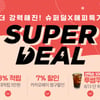 씨제이몰 슈퍼딜, 최대 13% 적립+투썸플레이스 커피 쿠폰 선착순 증정